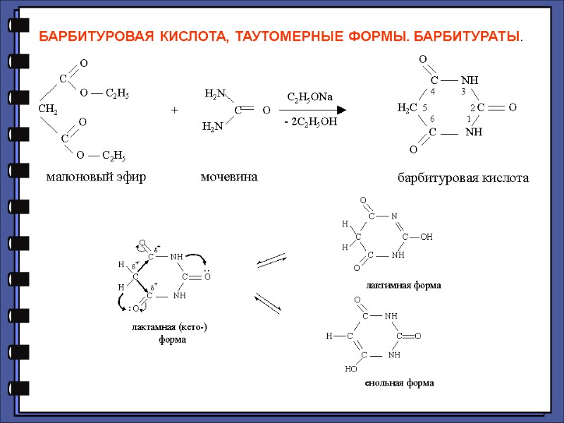 БАРБИТУРОВАЯ КИСЛОТА, ТАУТОМЕРНЫЕ ФОРМЫ. БАРБИТУРАТЫ.